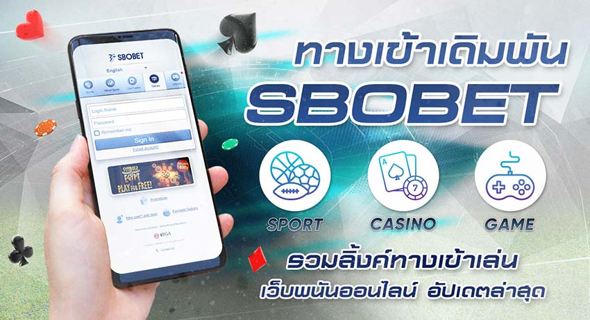 ทางเข้าเล่น SBOBET ทางเข้าเล่นพนันเกม กีฬา คาสิโน บนคอม และมือถือ